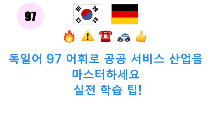 독일어 97 어휘로 공공 서비스 산업을 마스터하세요: 실전 학습 팁!